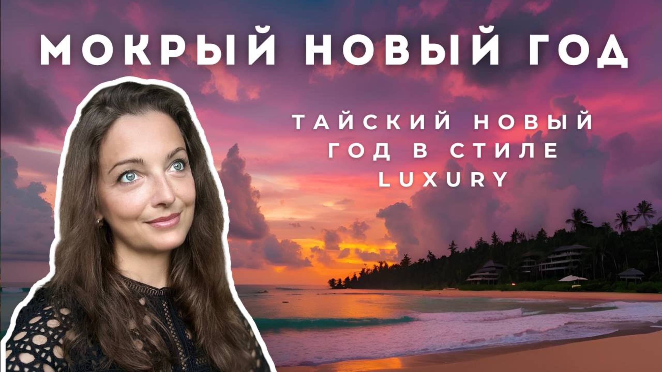 Как отметить Сонгкран на Пхукете, едем в шикарный отель