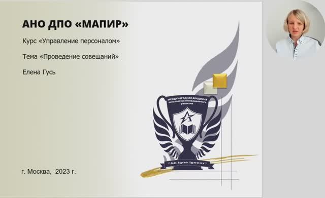 ПРОВЕДЕНИЕ СОВЕЩАНИЙ