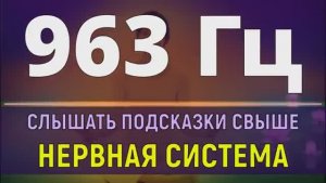 963 Гц – Подсказки Высших Сил* Исцеление Нервной Системы и Звуковой Массаж Чакры