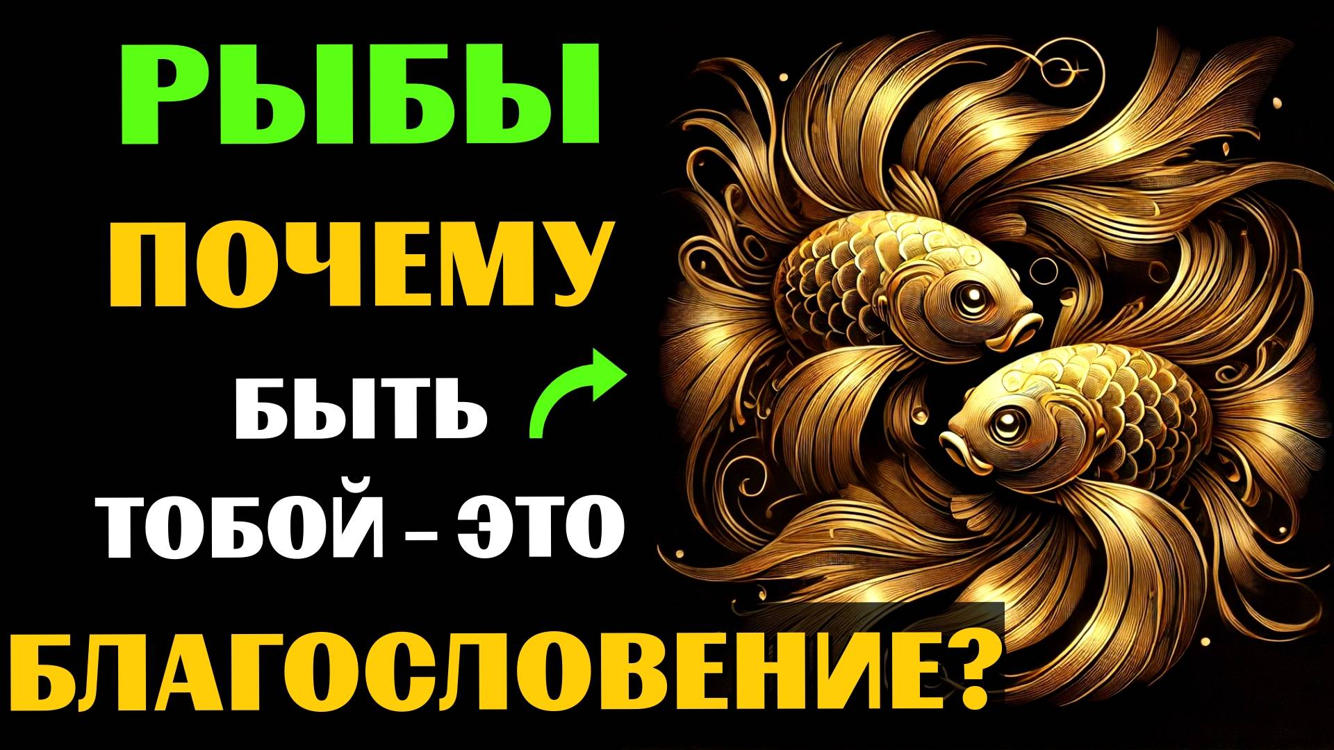 ♓🔥30 ПРИЧИН ПОЧЕМУ БЫТЬ РЫБАМИ - ЭТО БЛАГОСЛОВЕНИЕ. ✅ЗНАЧЕНИЕ ЗНАКА ЗОДИАКА РЫБЫ. #рыбы смотреть онлайн