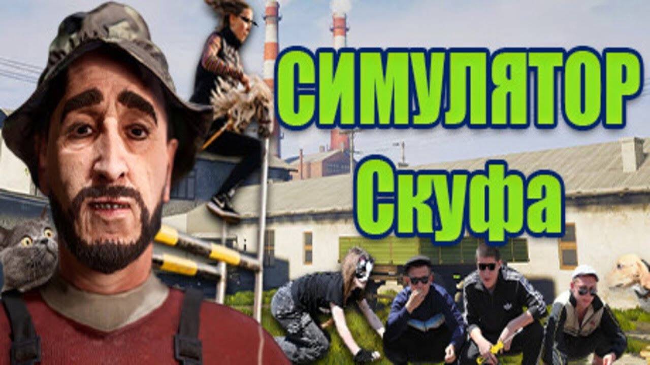 Прохождение Симулятор Скуфа