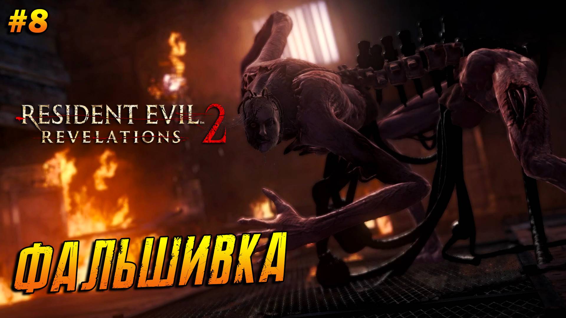Resident Evil: Revelations 2 ➤ Прохождение #8 ➤ Фальшивка. ФИНАЛ