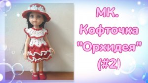 МК. Кофточка «Орхидея» #2 для кукол Паола Рейна