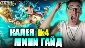 БЕСКОНЕЧНЫЙ Хилл на Роум Калея в Mobile Legends? | Мини ГАЙД Kalea