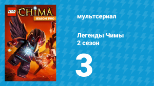 Легенды Чимы 2 сезон 3 серия «Легендарный вор» (мультсериал, 2014)
