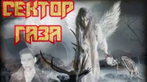 СЕКТОР ГАЗА - «ЛЮБОВЬ ЗАГРОБНАЯ». Аккорды и кавер, разбор на гитаре