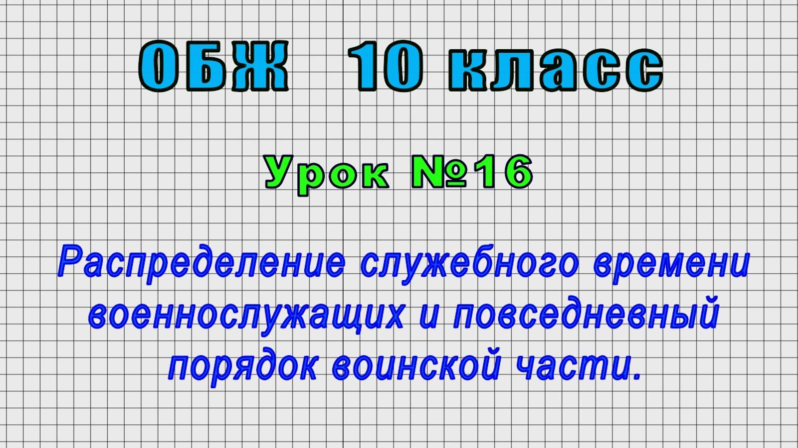 ОБЖ 10 класс (Урок№16 - Распределение служебного времени военнослужащих и повседневный порядок.) смотреть онлайн