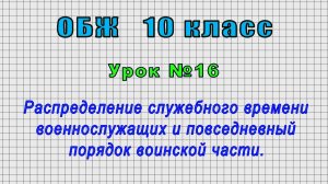 ОБЖ 10 класс (Урок№16 - Распределение служебного времени военнослужащих и повседневный порядок.)