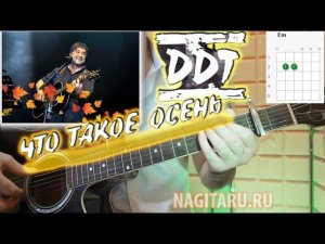 ЧТО ТАКОЕ ОСЕНЬ. Простой вариант, аккорды и разбор на гитаре