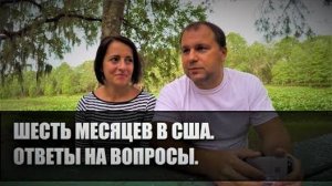 70# Шесть месяцев в США. Ответы на вопросы.