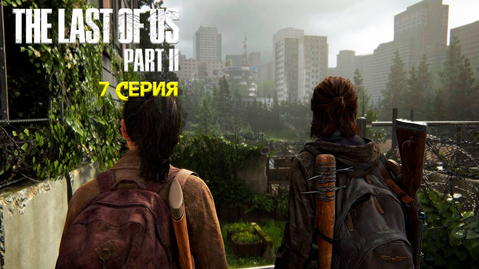 Круглое здание близко - The Last of Us: Part 2/Последний из нас: Часть 2 - Прохождение игры часть 7 смотреть онлайн