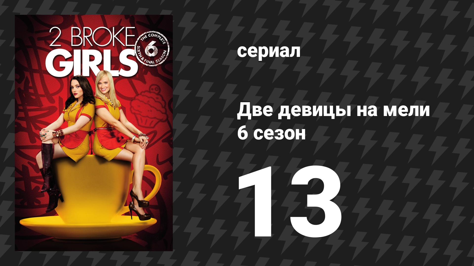 Две девицы на мели 6 сезон 13 серия «И мертвец-сталкер» (сериал, 2016)