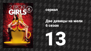 Две девицы на мели 6 сезон 13 серия «И мертвец-сталкер» (сериал, 2016)