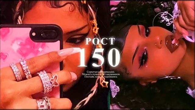 Рост 150 | саблиминал Лины смотреть онлайн