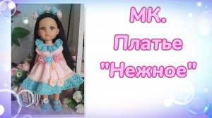 МК. Платье "Нежное" для кукол Паола Рейна