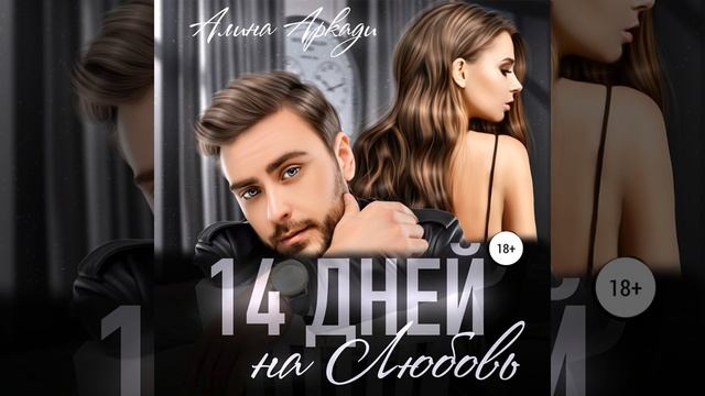 Аудиокнига Алиной Аркади «14 дней на любовь» смотреть онлайн