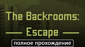 The Backrooms: Escape [полное прохождение]