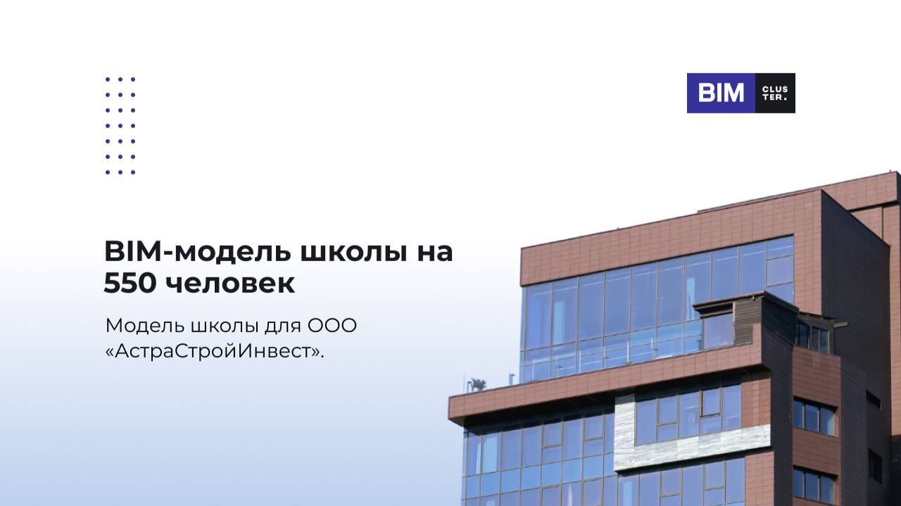 ВІМ-модель школы в Екатеринбурге (в квартале улиц Уральская-Советская-Блюхера) смотреть онлайн