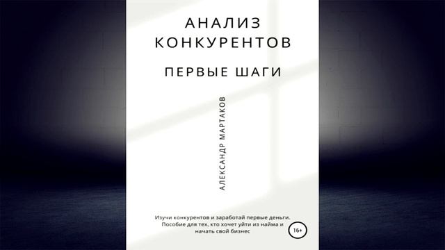 Анализ конкурентов первые шаги (Александр Мартаков) Аудиокнига смотреть онлайн