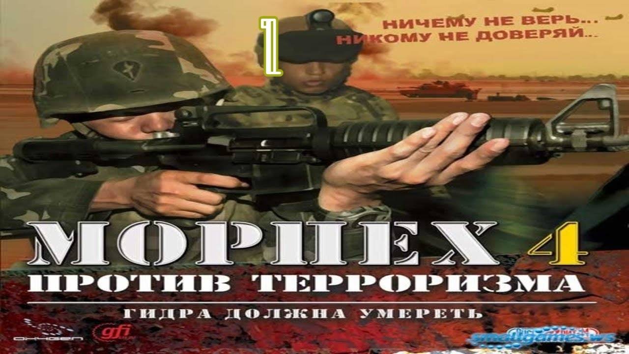 Прохождение Морпех против терроризма 4: Гидра должна умереть #1 (Река)