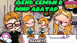 ДЕНЬ СЕМЬИ В МИР АВАТАР ВОРЛД ПЛАНЕТА АВАТАР ВОРЛД