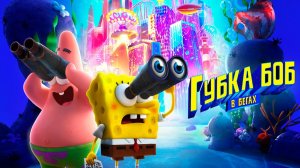 Губка Боб в бегах (2020) / The SpongeBob Movie: Sponge on the Run