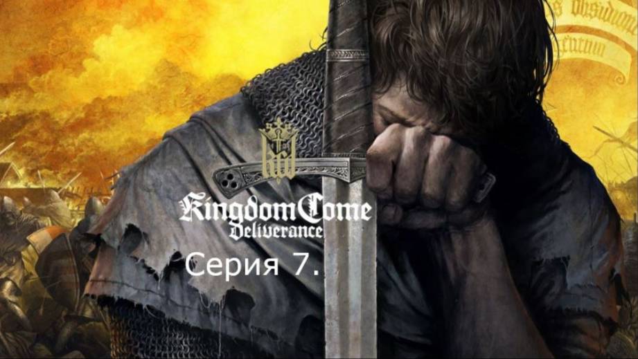 Kingdom Come: Deliverance. Прохождение. Серия 7. смотреть онлайн