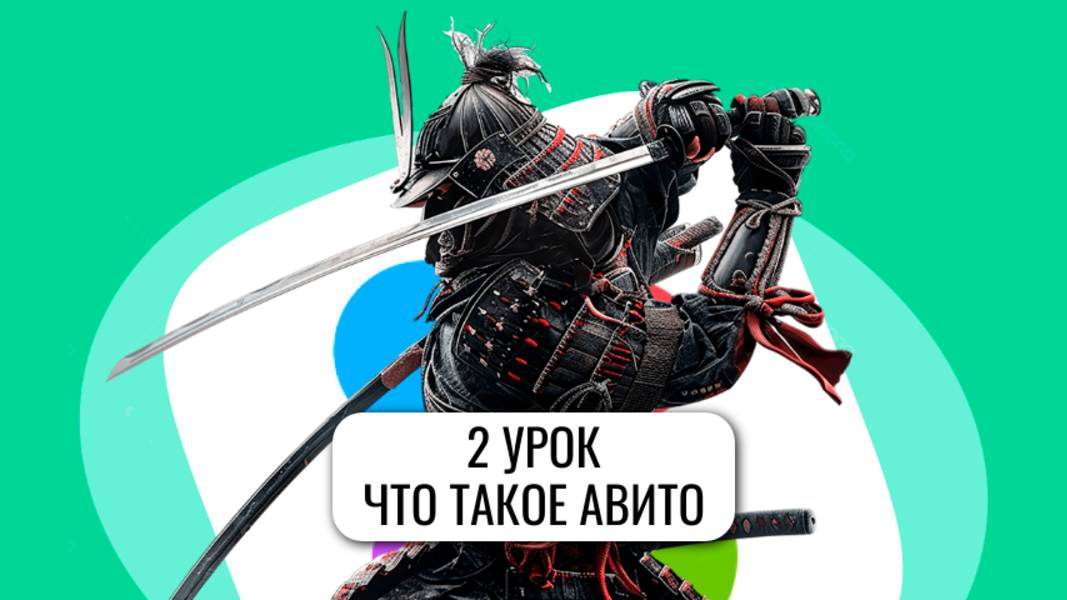 Авитолог за 1 час. 2 урок "Что такое Авито" - как работает сервис смотреть онлайн