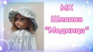 МК. Шляпка "Модница" для кукол Паола Рейна