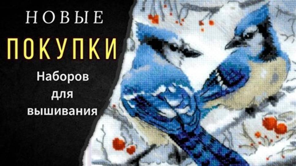 Новые покупки наборов для вышивания! Обзор. смотреть онлайн