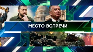 «Место встречи». Выпуск от 14 апреля 2025 года