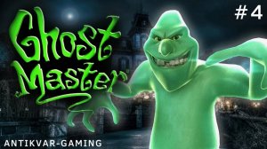 Ghost Master. Серия 4