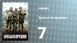 Братья по оружию 7 серия «Предел» (сериал, 2001)
