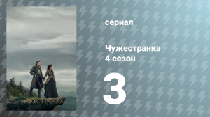 Чужестранка 4 сезон 3 серия «Поддельная невеста» (сериал, 2018)