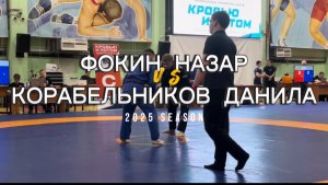 ФОКИН НАЗАР vs корабельников данила