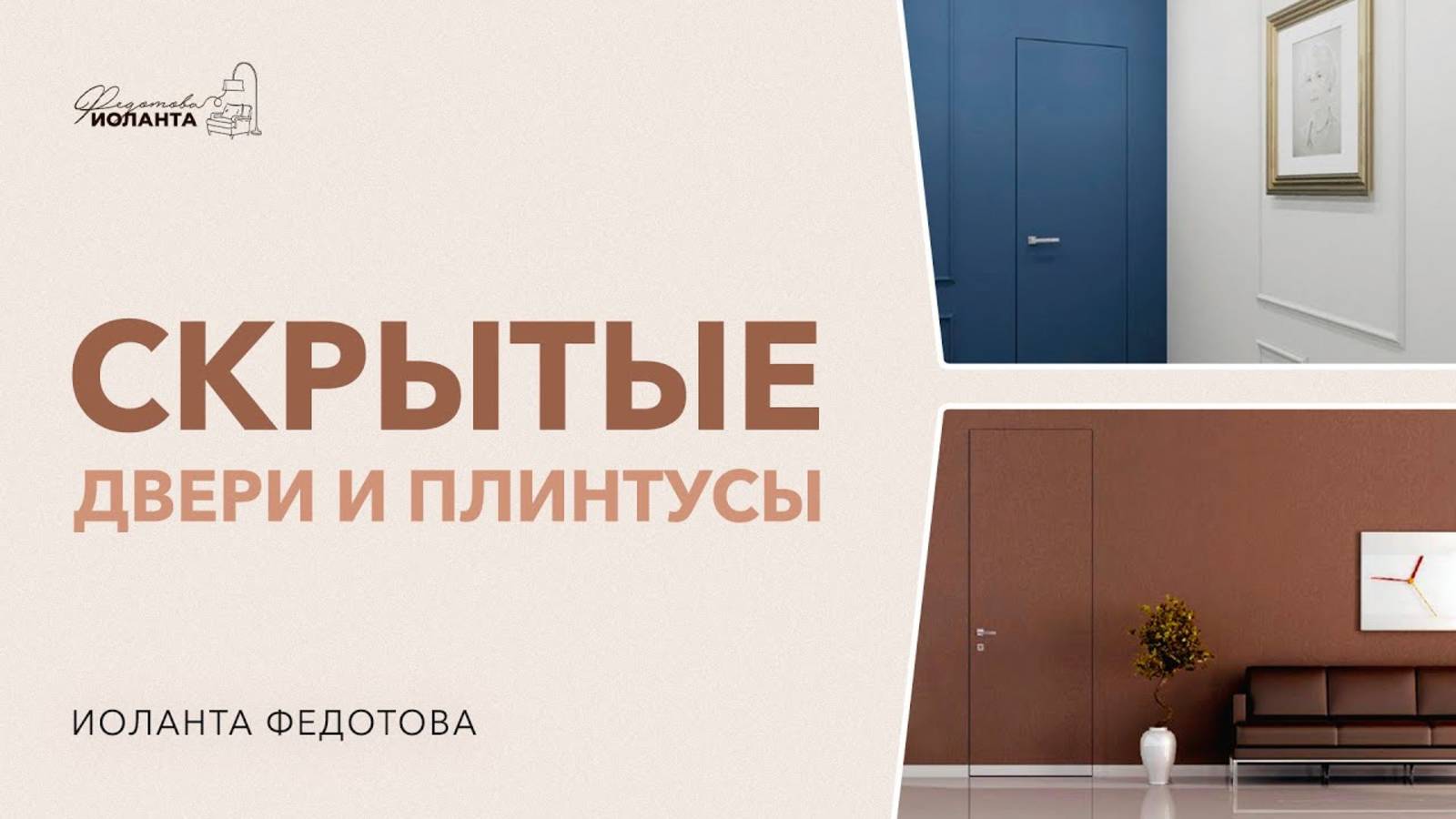 Скрытые двери и плинтусы. Дизайн интерьера и ремонт смотреть онлайн