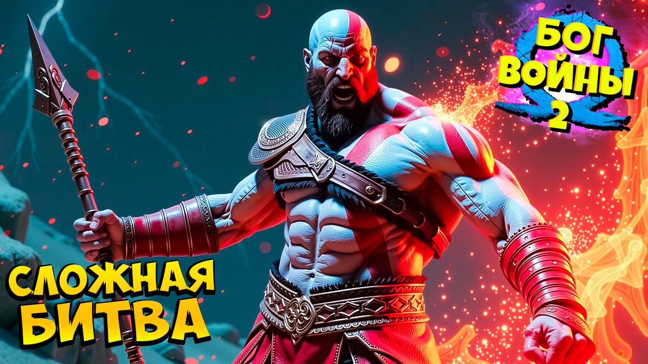 Бог Войны - Битва с Очень сложным Берсерком! God of War Ragnarok #24 смотреть онлайн