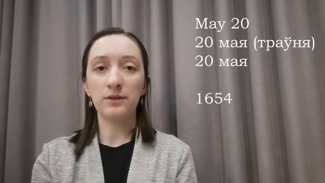 Today in History of Belarus - May 20 // Этот день в истории Беларуси - 20 мая смотреть онлайн