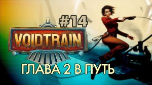 VOIDTRAIN#14➤ДОКАТИЛИСЬ ДО 2ой ГЛАВЫ