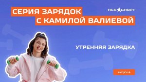 ПСБ. Утренняя зарядка с амбассадором Камилой Валиевой