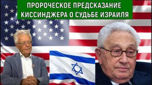Пророческое предсказание Киссинджера о судьбе Израиля. Израилю. осталось 10 лет. Катасонов