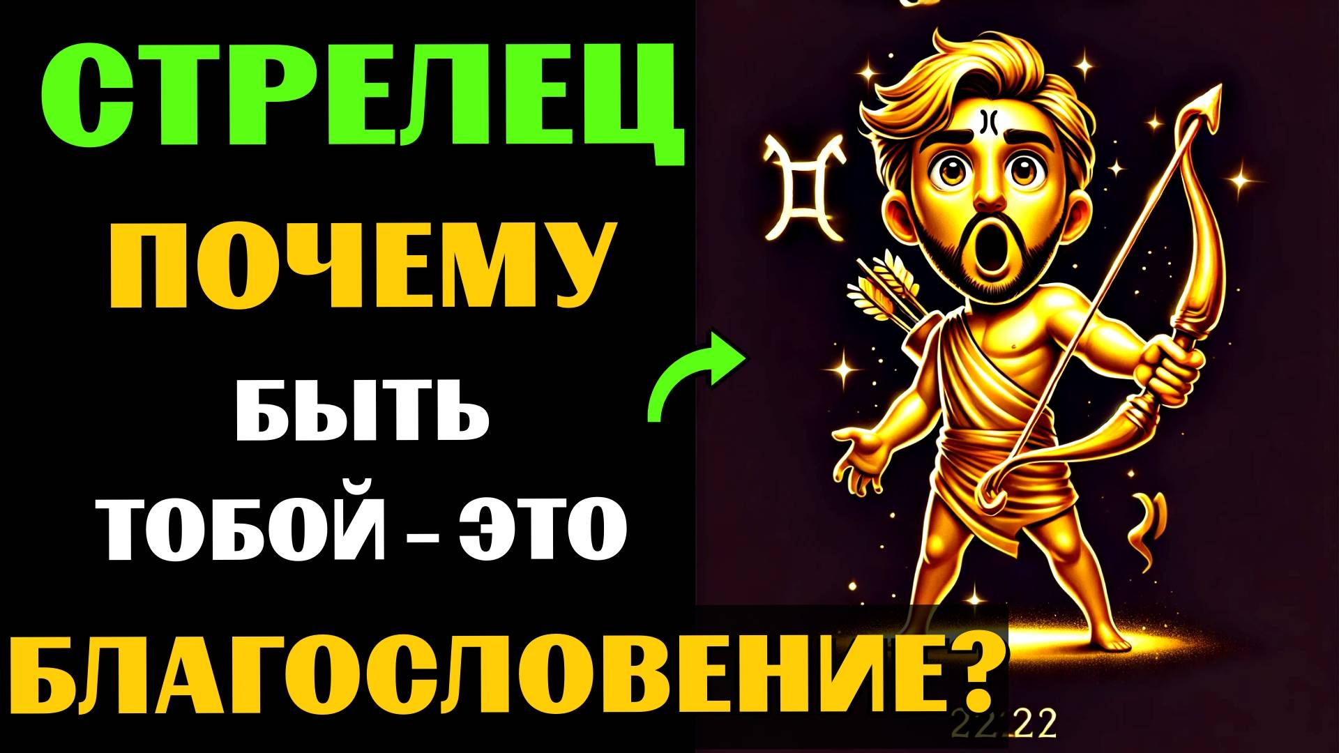 ♐🔥30 ПРИЧИН ПОЧЕМУ БЫТЬ СТРЕЛЬЦОМ - ЭТО БЛАГОСЛОВЕНИЕ. ✅ЗНАЧЕНИЕ ЗНАКА ЗОДИАКА СТРЕЛЕЦ. #стрелец смотреть онлайн