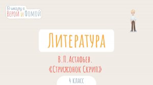 В. П. Астафьев. «Стрижонок Скрип». Литературное чтение (аудио). В школу с Верой и Фомой