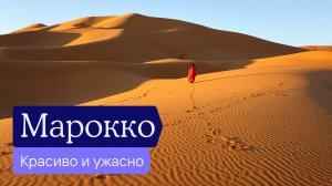 Марокко: почему эту страну любят и ненавидят