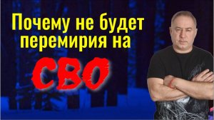 Почему не будет перемирия. Чем закончится СВО. Когда закончится война