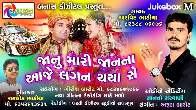Jaanu Mari Janna Aaje lagan Thaye Se || नया एक और गुजराती सुपरहिट सांग Latest New Gujarati Song смотреть онлайн