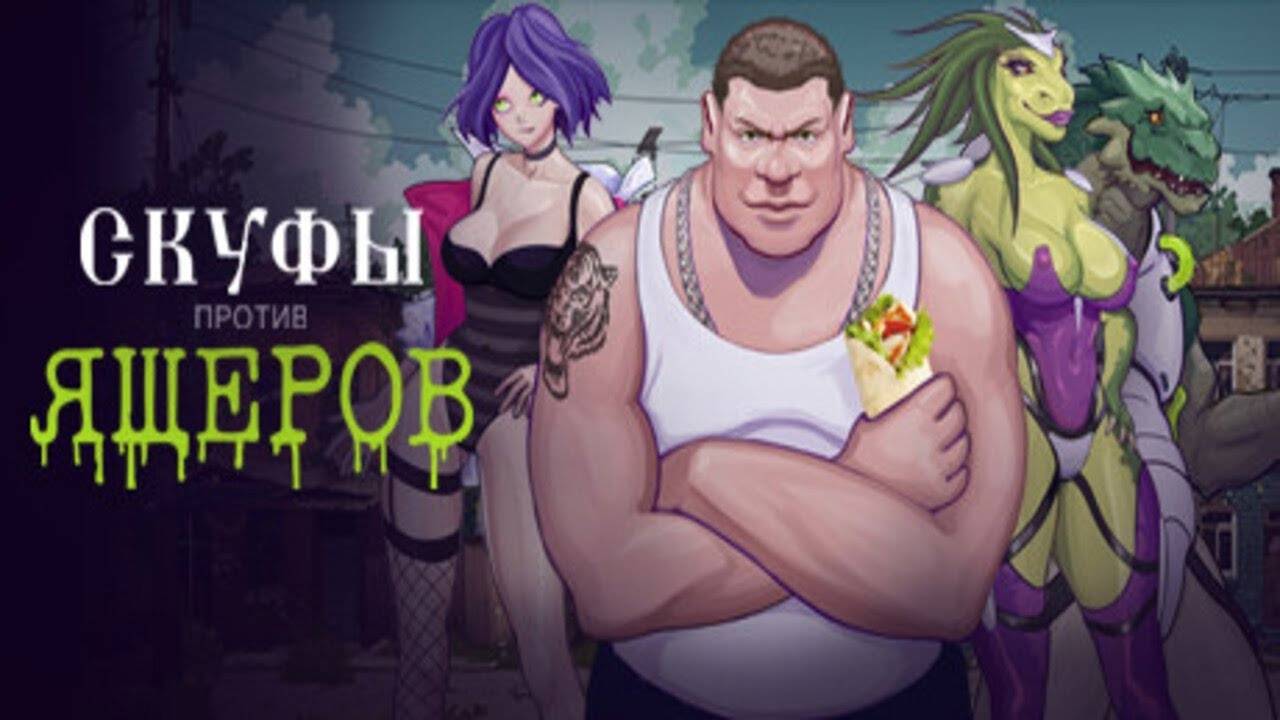 Прохождение Скуфы против ящеров