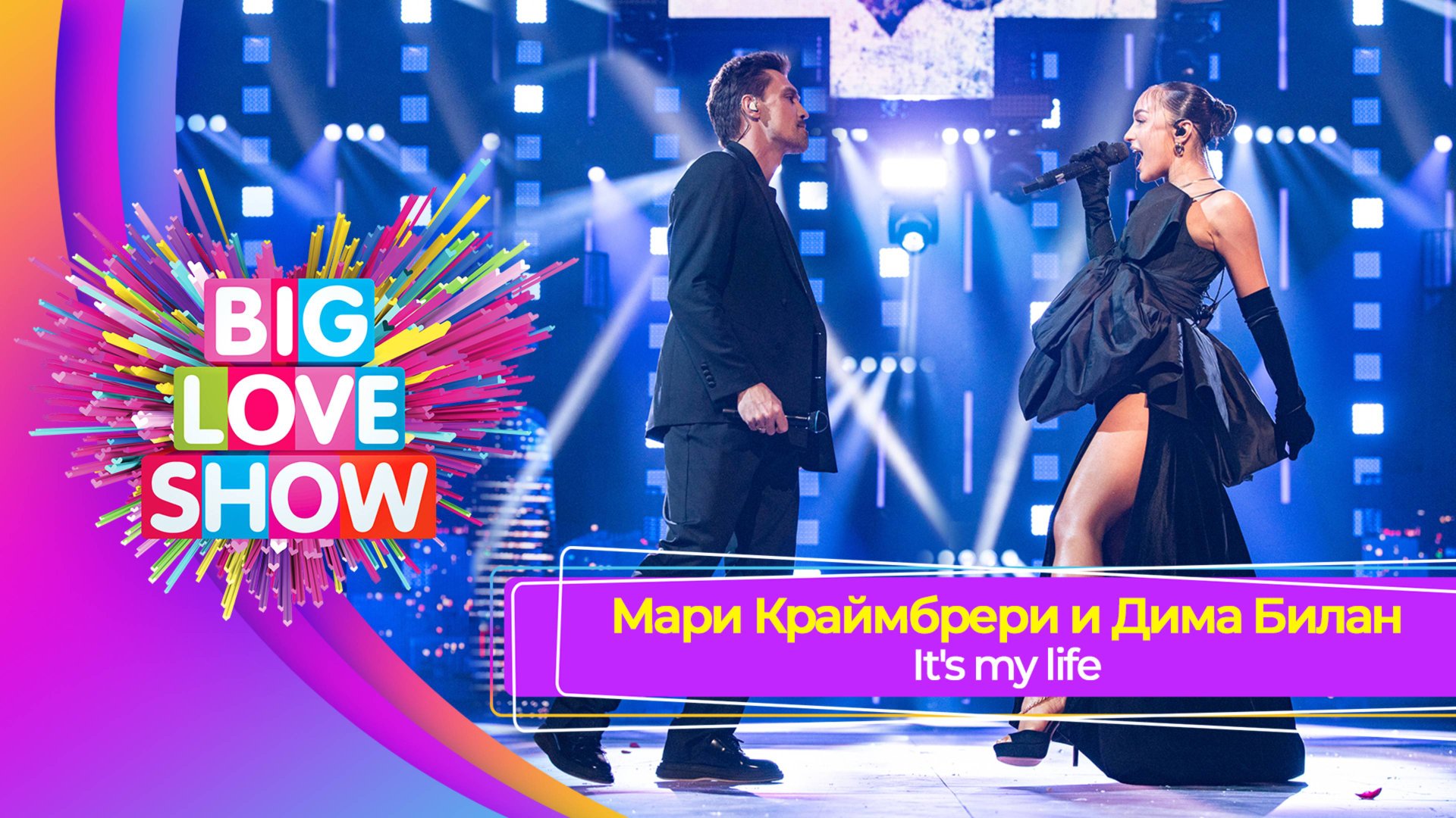 Дима Билан и Мари Краймбрери – It's My Life | BIG LOVE SHOW 2025