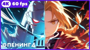 Стальной алхимик: Братство ★ опенинг4 ★ 4К|60 fps