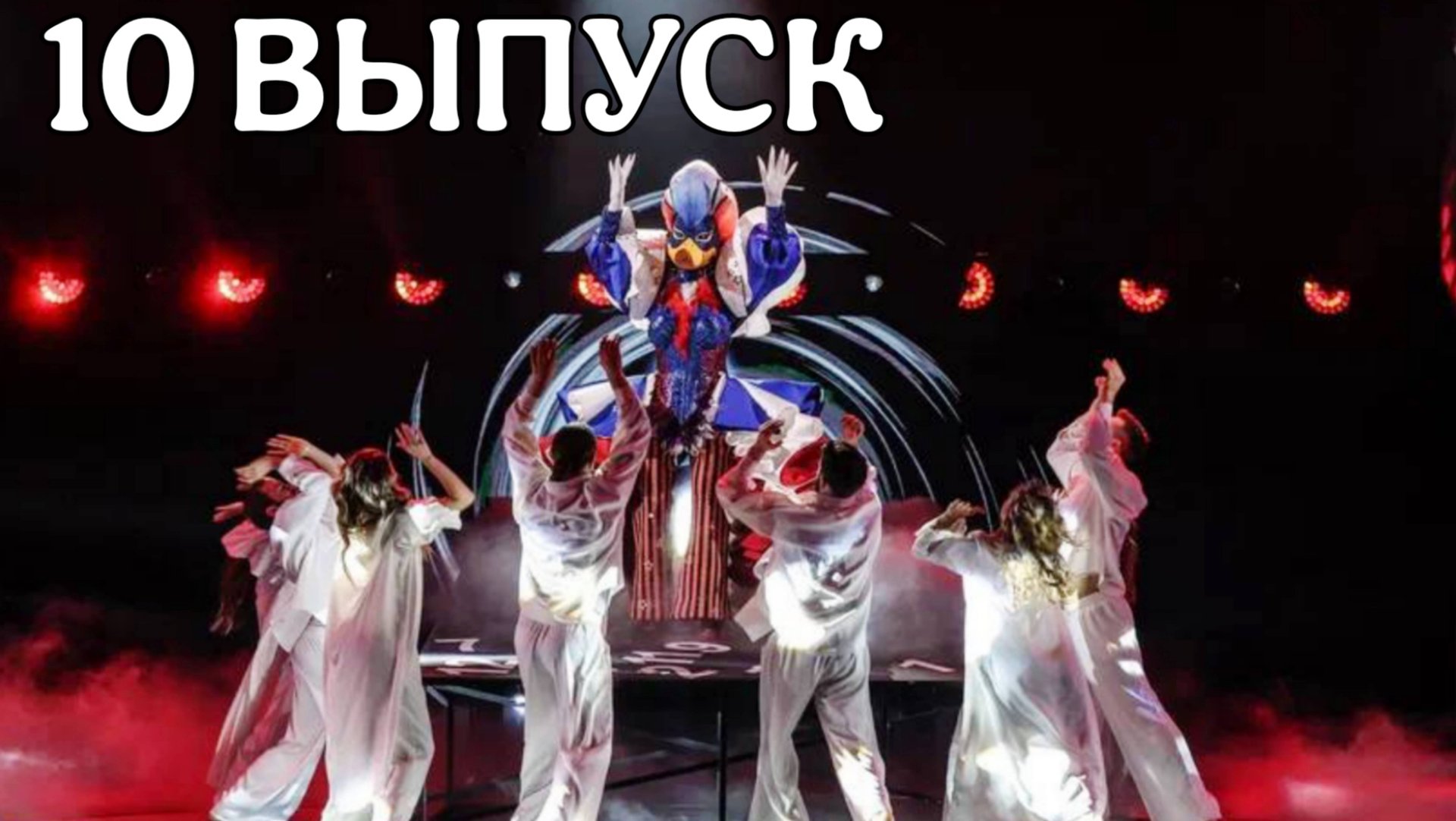 ШОУ МАСКА 6 СЕЗОН 10 ВЫПУСК. ЭТО ФИАСКО, БРАТАН смотреть онлайн